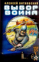 Книга Выбор воина